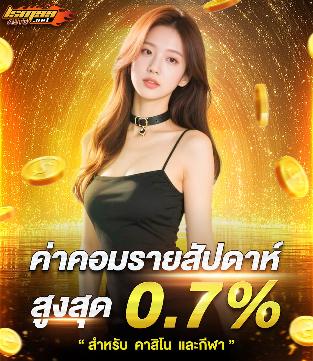 คืนค่าคอมสูงสุด